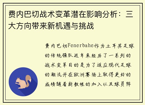 费内巴切战术变革潜在影响分析：三大方向带来新机遇与挑战