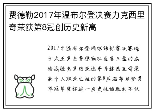 费德勒2017年温布尔登决赛力克西里奇荣获第8冠创历史新高