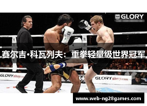 赛尔吉·科瓦列夫：重拳轻量级世界冠军