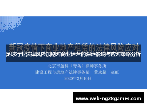 足球行业法律风险加剧对商业运营的深远影响与应对策略分析