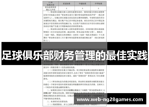 足球俱乐部财务管理的最佳实践