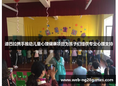 迪巴拉携手推动儿童心理健康项目为孩子们提供专业心理支持