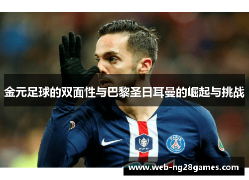 金元足球的双面性与巴黎圣日耳曼的崛起与挑战