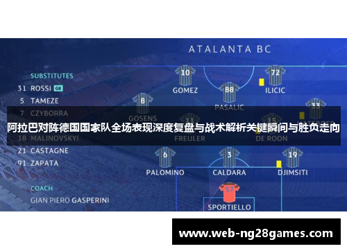 阿拉巴对阵德国国家队全场表现深度复盘与战术解析关键瞬间与胜负走向