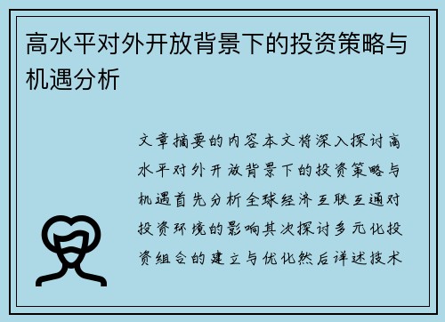 高水平对外开放背景下的投资策略与机遇分析