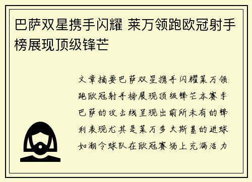 巴萨双星携手闪耀 莱万领跑欧冠射手榜展现顶级锋芒
