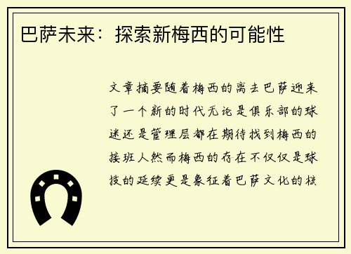 巴萨未来：探索新梅西的可能性