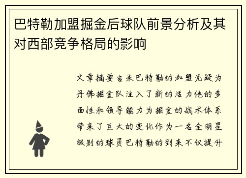 巴特勒加盟掘金后球队前景分析及其对西部竞争格局的影响