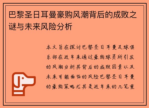 巴黎圣日耳曼豪购风潮背后的成败之谜与未来风险分析 巴黎圣日耳曼豪购风潮背后的成败之谜与未来风险分析