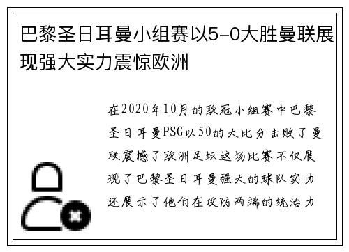 巴黎圣日耳曼小组赛以5-0大胜曼联展现强大实力震惊欧洲