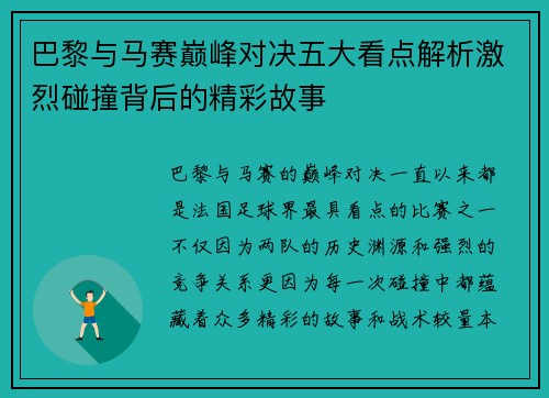 巴黎与马赛巅峰对决五大看点解析激烈碰撞背后的精彩故事 巴黎与马赛巅峰对决五大看点解析激烈碰撞背后的精彩故事