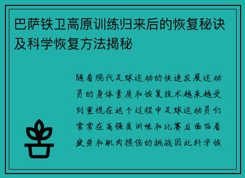 巴萨铁卫高原训练归来后的恢复秘诀及科学恢复方法揭秘