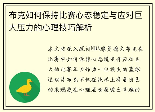 布克如何保持比赛心态稳定与应对巨大压力的心理技巧解析