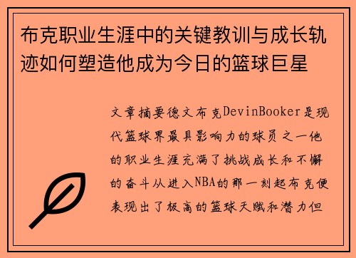 布克职业生涯中的关键教训与成长轨迹如何塑造他成为今日的篮球巨星