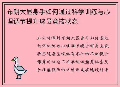 布朗大显身手如何通过科学训练与心理调节提升球员竞技状态