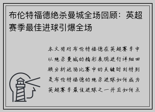 布伦特福德绝杀曼城全场回顾：英超赛季最佳进球引爆全场