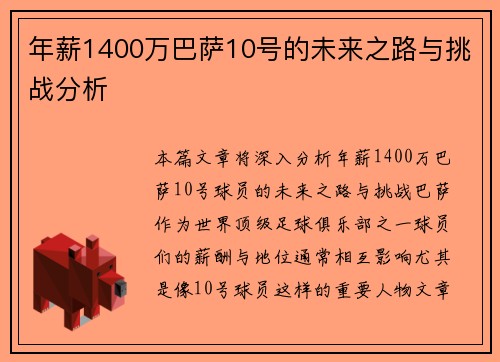 年薪1400万巴萨10号的未来之路与挑战分析
