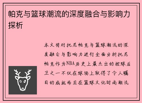 帕克与篮球潮流的深度融合与影响力探析