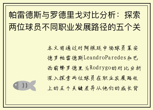 帕雷德斯与罗德里戈对比分析：探索两位球员不同职业发展路径的五个关键差异