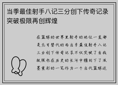 当季最佳射手八记三分创下传奇记录突破极限再创辉煌