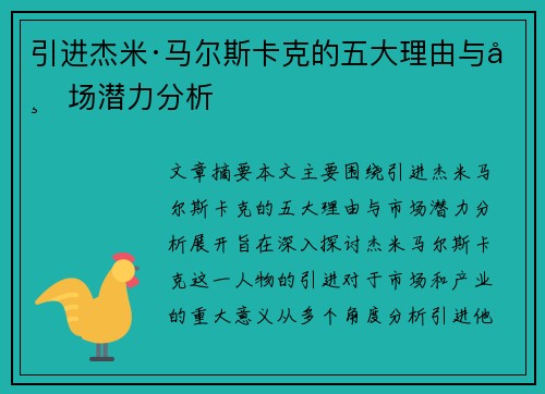 引进杰米·马尔斯卡克的五大理由与市场潜力分析