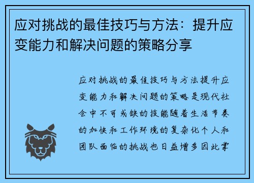 应对挑战的最佳技巧与方法：提升应变能力和解决问题的策略分享