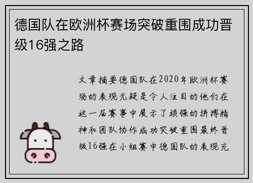 德国队在欧洲杯赛场突破重围成功晋级16强之路