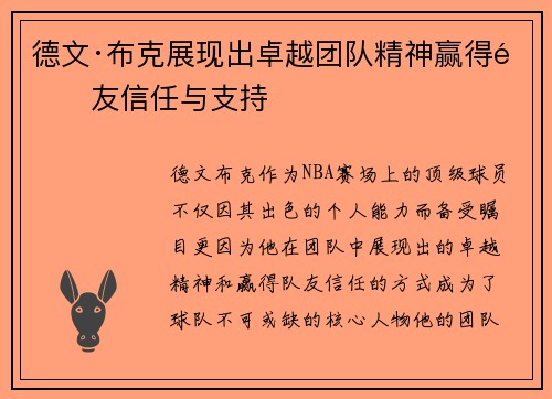 德文·布克展现出卓越团队精神赢得队友信任与支持