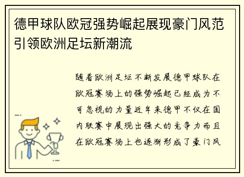 德甲球队欧冠强势崛起展现豪门风范引领欧洲足坛新潮流
