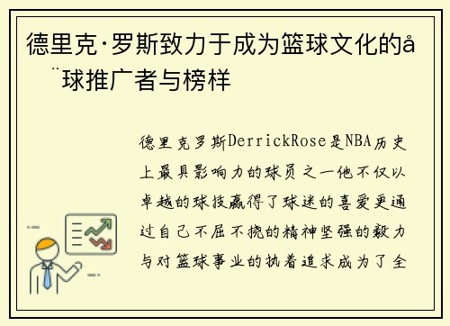 德里克·罗斯致力于成为篮球文化的全球推广者与榜样