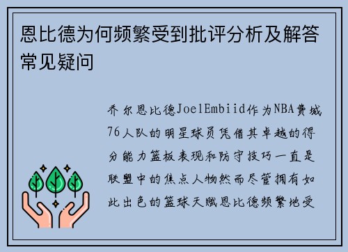 恩比德为何频繁受到批评分析及解答常见疑问