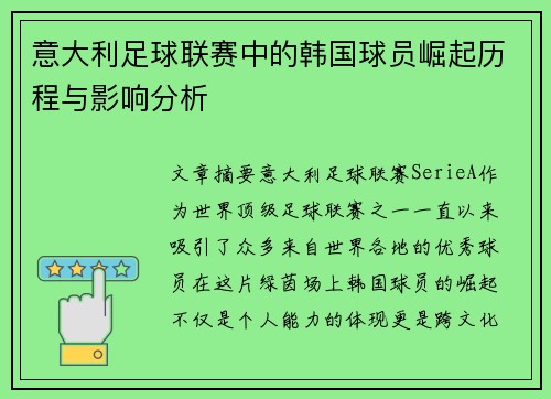 意大利足球联赛中的韩国球员崛起历程与影响分析