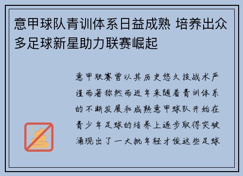 意甲球队青训体系日益成熟 培养出众多足球新星助力联赛崛起