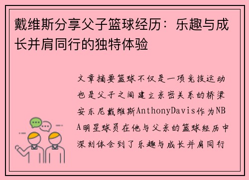 戴维斯分享父子篮球经历：乐趣与成长并肩同行的独特体验