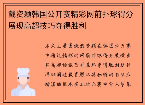 戴资颖韩国公开赛精彩网前扑球得分展现高超技巧夺得胜利 戴资颖韩国公开赛精彩网前扑球得分展现高超技巧夺得胜利