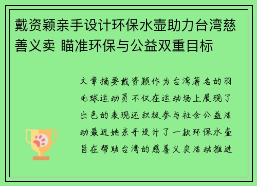 戴资颖亲手设计环保水壶助力台湾慈善义卖 瞄准环保与公益双重目标