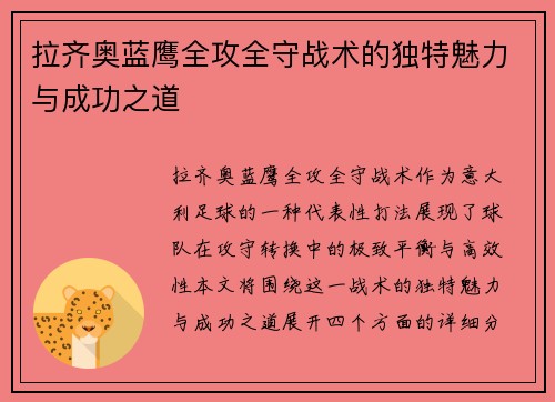 拉齐奥蓝鹰全攻全守战术的独特魅力与成功之道