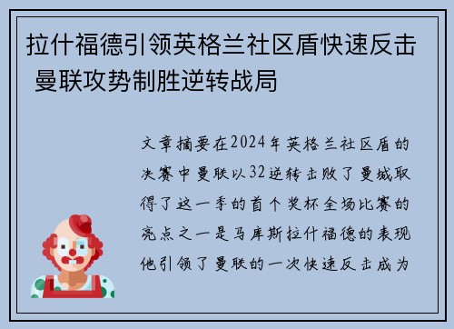 拉什福德引领英格兰社区盾快速反击 曼联攻势制胜逆转战局 拉什福德引领英格兰社区盾快速反击 曼联攻势制胜逆转战局