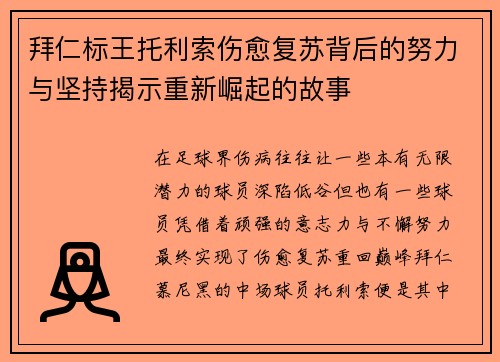 拜仁标王托利索伤愈复苏背后的努力与坚持揭示重新崛起的故事 拜仁标王托利索伤愈复苏背后的努力与坚持揭示重新崛起的故事