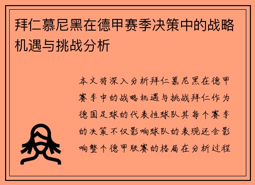 拜仁慕尼黑在德甲赛季决策中的战略机遇与挑战分析
