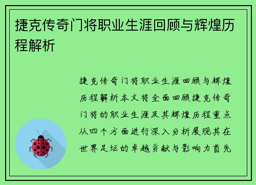 捷克传奇门将职业生涯回顾与辉煌历程解析