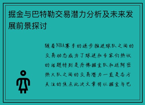 掘金与巴特勒交易潜力分析及未来发展前景探讨