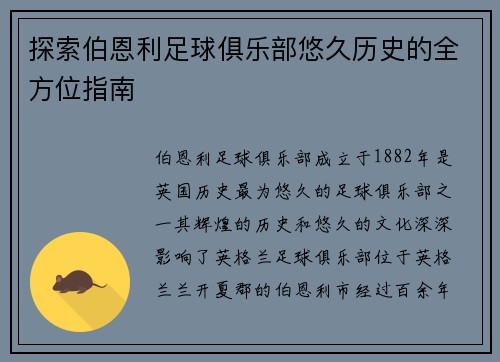 探索伯恩利足球俱乐部悠久历史的全方位指南