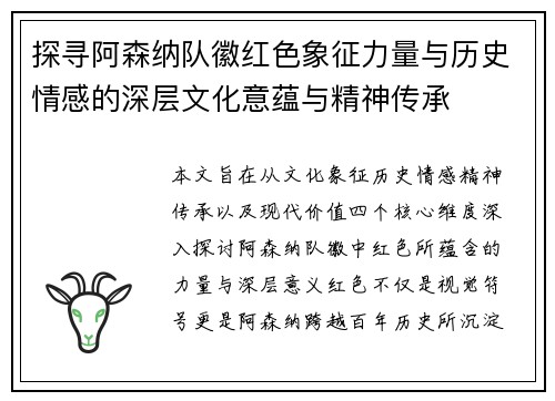 探寻阿森纳队徽红色象征力量与历史情感的深层文化意蕴与精神传承