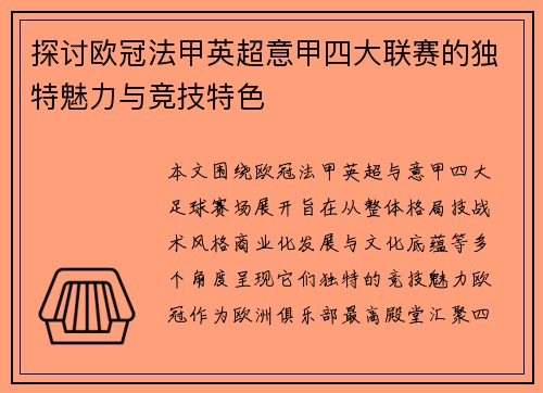 探讨欧冠法甲英超意甲四大联赛的独特魅力与竞技特色