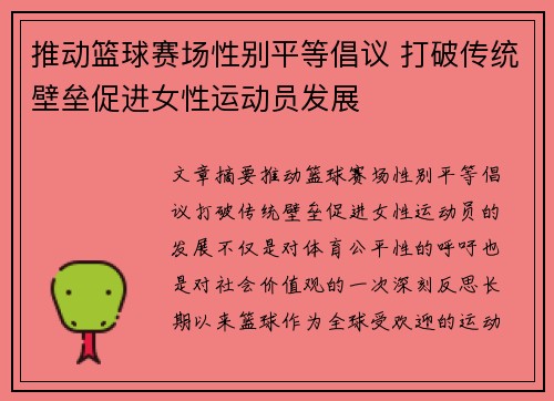 推动篮球赛场性别平等倡议 打破传统壁垒促进女性运动员发展