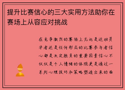 提升比赛信心的三大实用方法助你在赛场上从容应对挑战