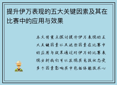 提升伊万表现的五大关键因素及其在比赛中的应用与效果