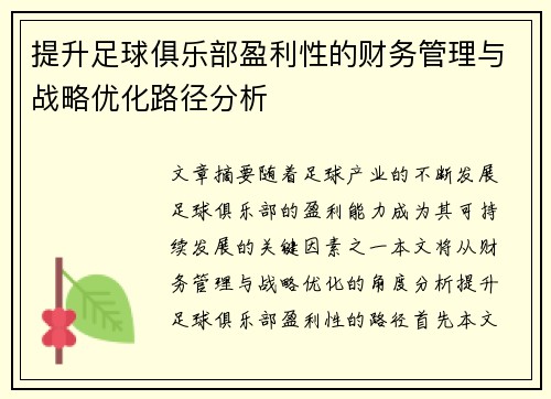 提升足球俱乐部盈利性的财务管理与战略优化路径分析