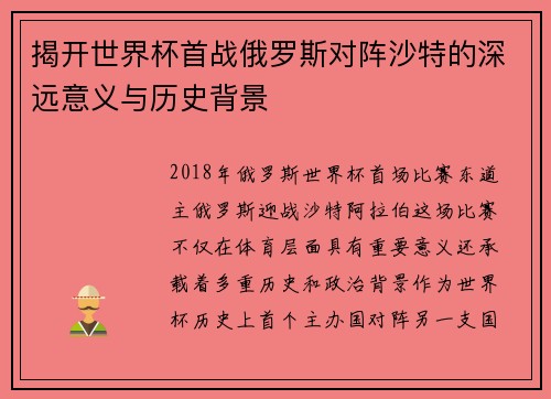 揭开世界杯首战俄罗斯对阵沙特的深远意义与历史背景